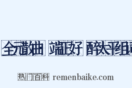 全元散曲·端正好·醉太平组词是什么意思的图片